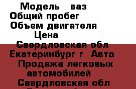  › Модель ­ ваз 2107 › Общий пробег ­ 100 000 › Объем двигателя ­ 76 › Цена ­ 21 000 - Свердловская обл., Екатеринбург г. Авто » Продажа легковых автомобилей   . Свердловская обл.,Екатеринбург г.